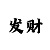 红黑大战玩法
